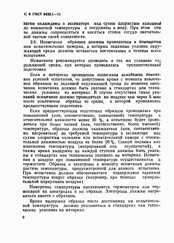 Страница 6 ГОСТ 6433.1-71