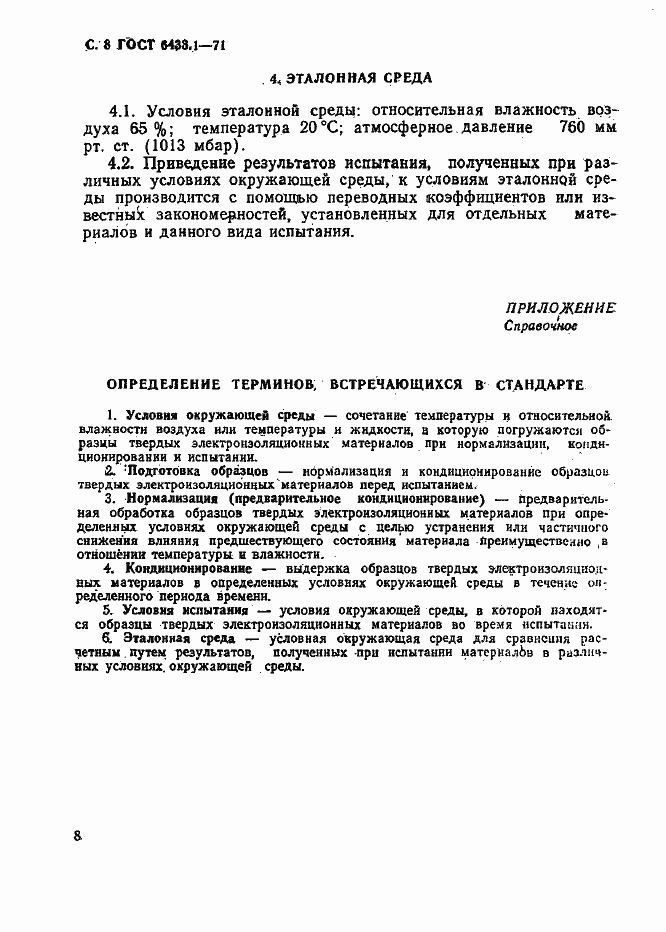 Страница 8 ГОСТ 6433.1-71