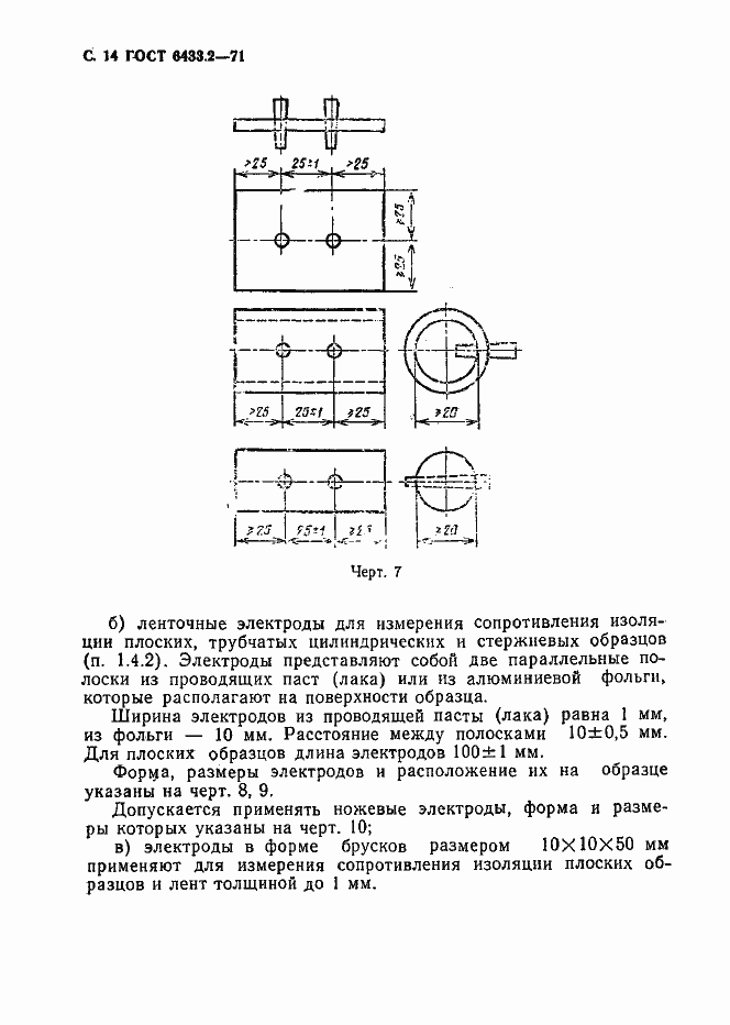 Страница 14 ГОСТ 6433.2-71