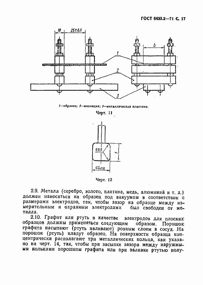 Страница 17 ГОСТ 6433.2-71