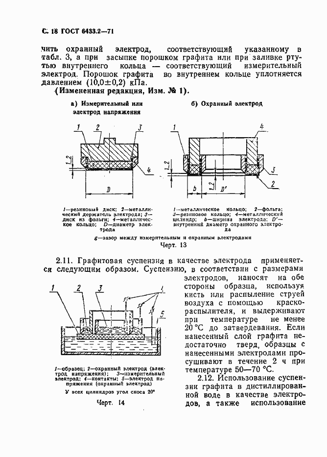 Страница 18 ГОСТ 6433.2-71