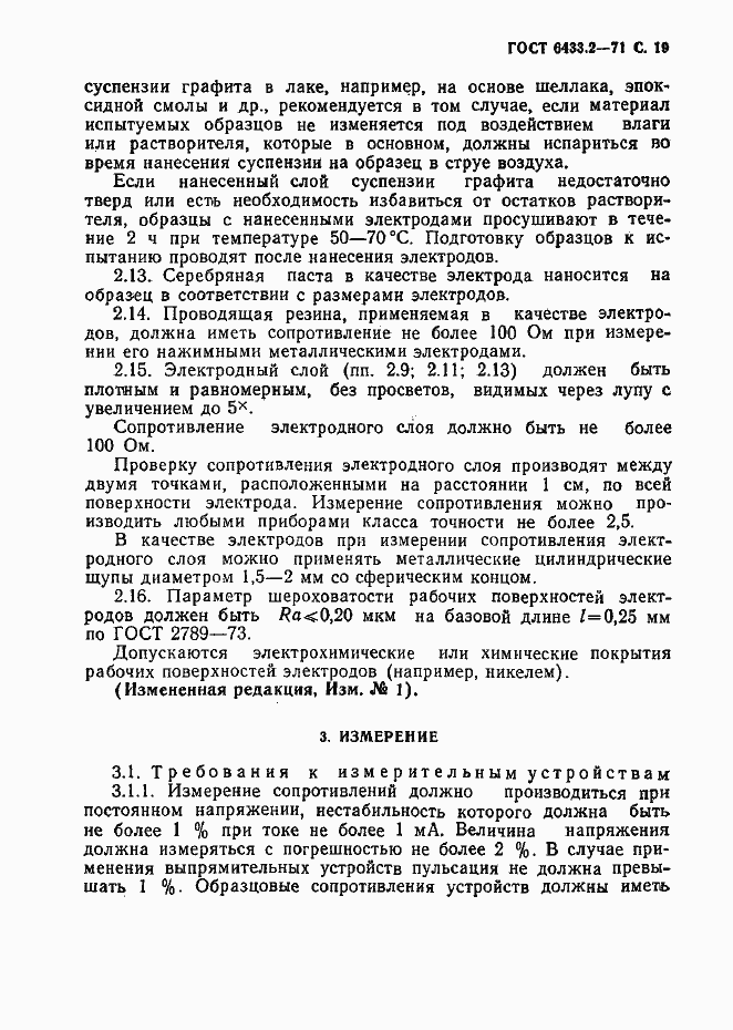 Страница 19 ГОСТ 6433.2-71