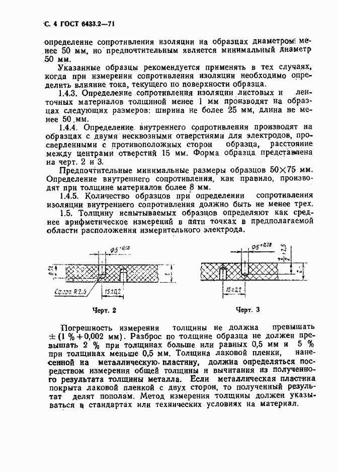 Страница 4 ГОСТ 6433.2-71