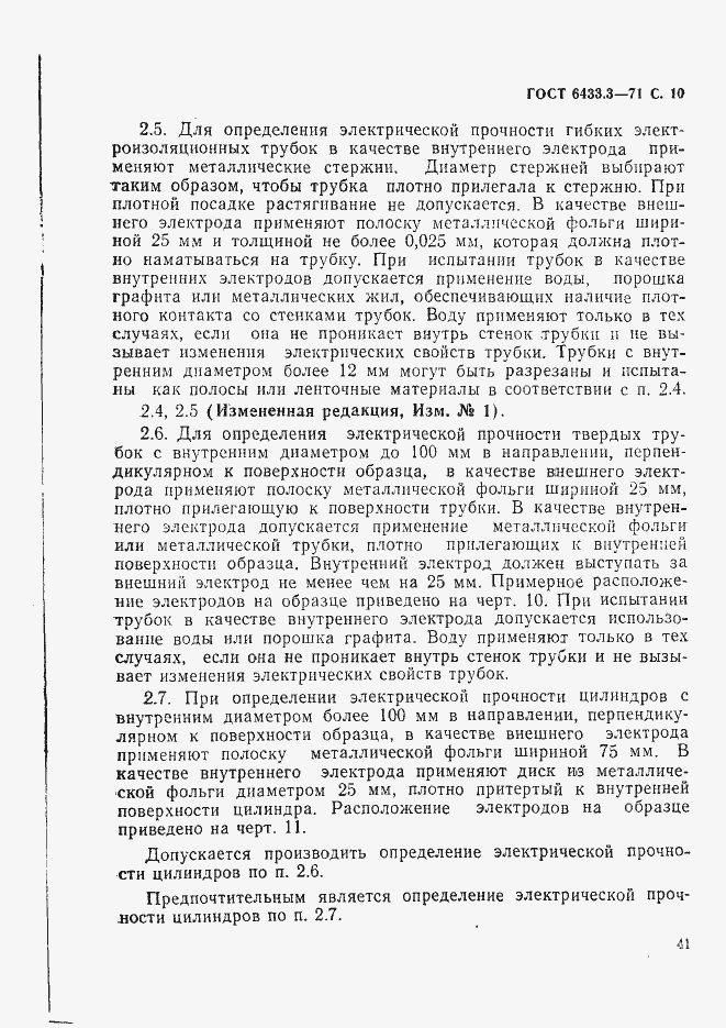 Страница 10 ГОСТ 6433.3-71