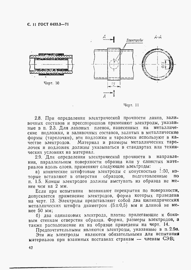 Страница 11 ГОСТ 6433.3-71