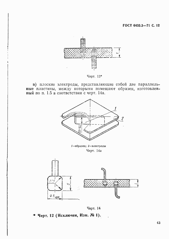 Страница 12 ГОСТ 6433.3-71
