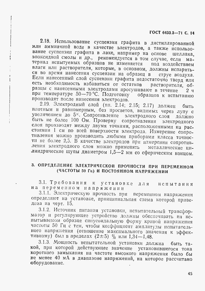 Страница 14 ГОСТ 6433.3-71