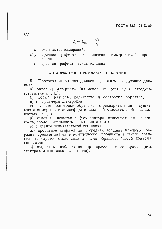 Страница 20 ГОСТ 6433.3-71