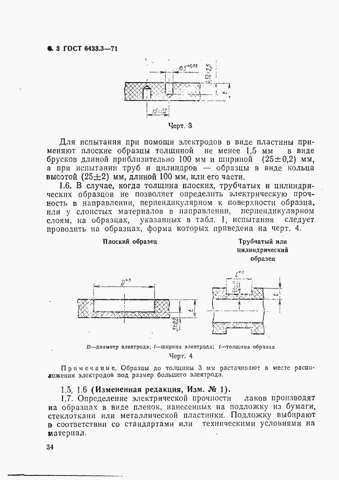 Страница 3 ГОСТ 6433.3-71