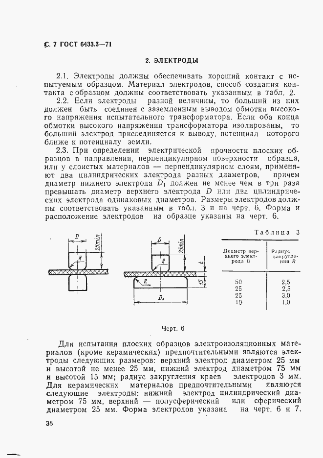 Страница 7 ГОСТ 6433.3-71
