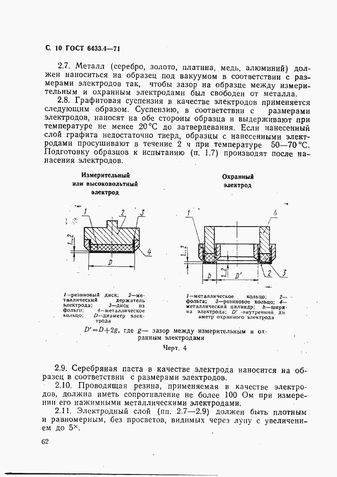 Страница 10 ГОСТ 6433.4-71
