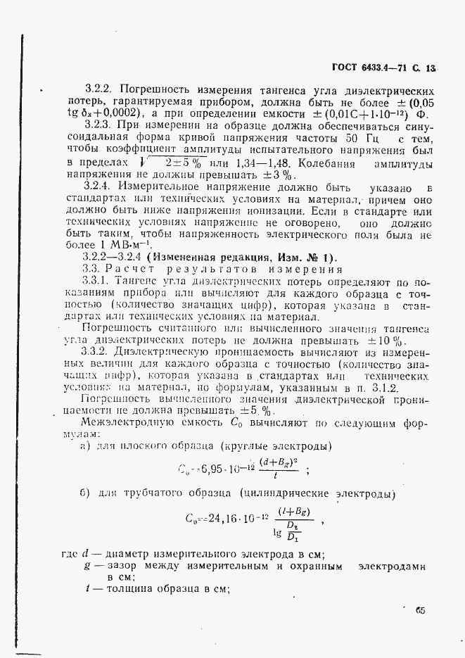 Страница 13 ГОСТ 6433.4-71