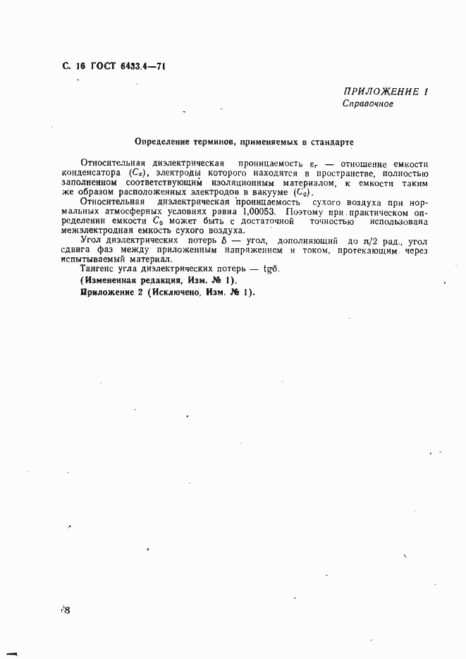 Страница 16 ГОСТ 6433.4-71