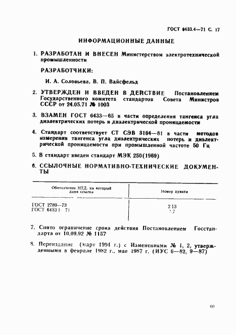 Страница 17 ГОСТ 6433.4-71