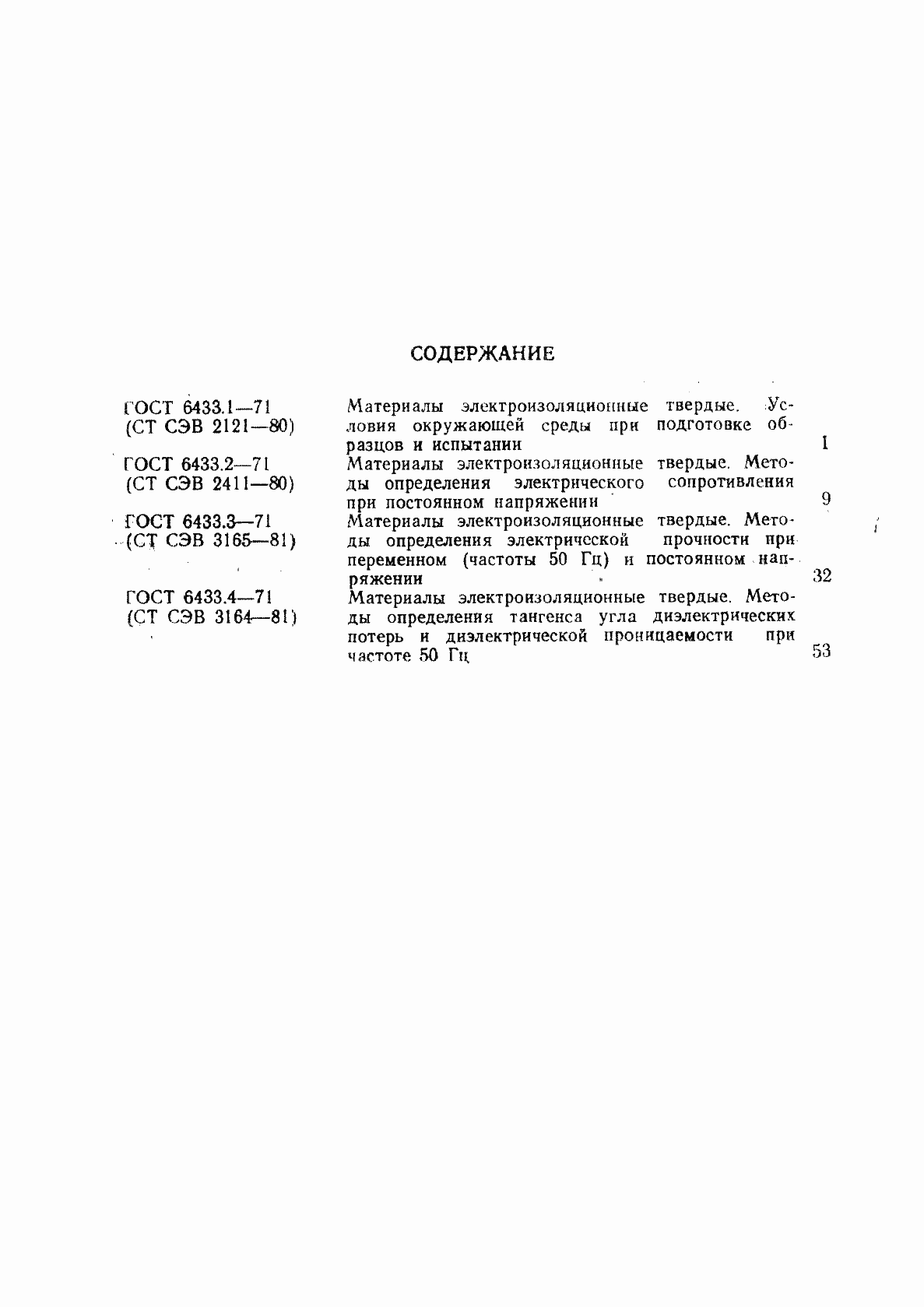 Страница 18 ГОСТ 6433.4-71