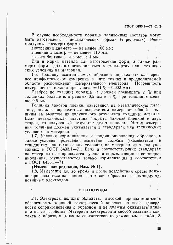 Страница 3 ГОСТ 6433.4-71