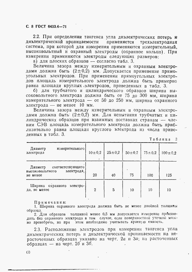 Страница 8 ГОСТ 6433.4-71