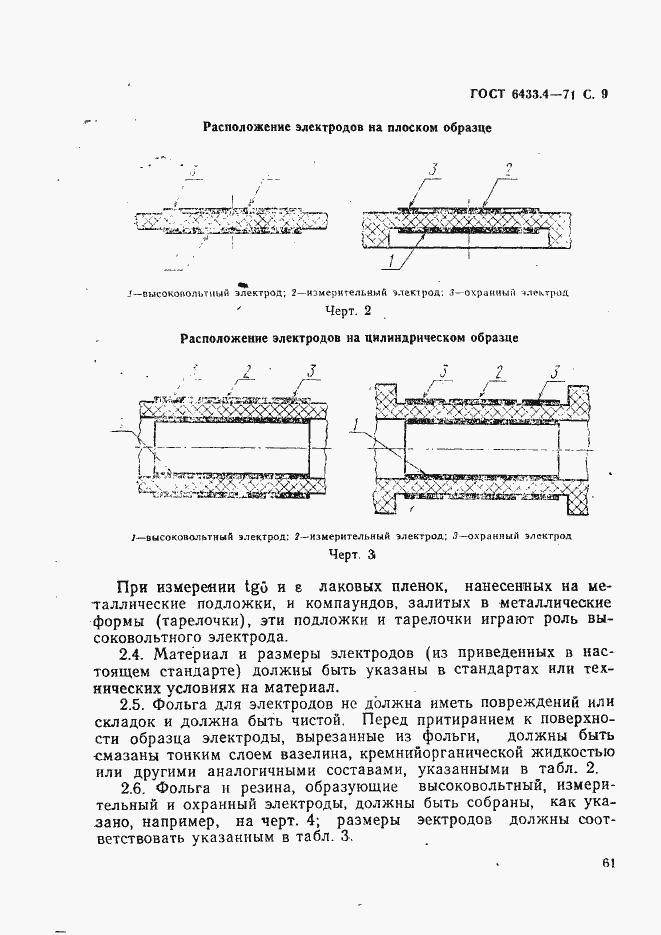 Страница 9 ГОСТ 6433.4-71