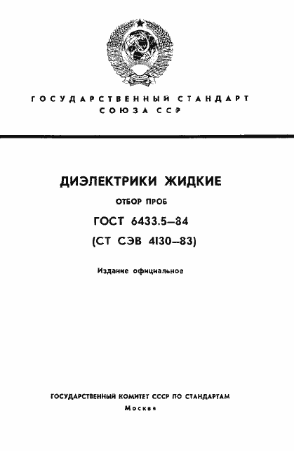 Страница 1 ГОСТ 6433.5-84