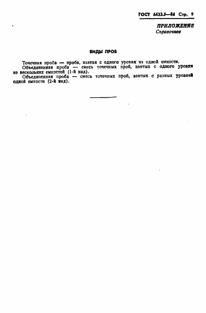 Страница 11 ГОСТ 6433.5-84