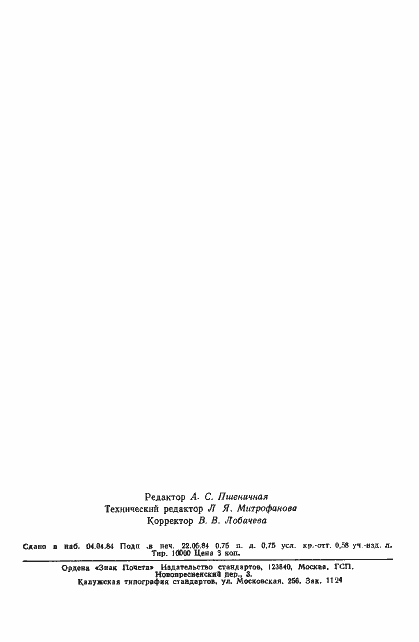 Страница 12 ГОСТ 6433.5-84