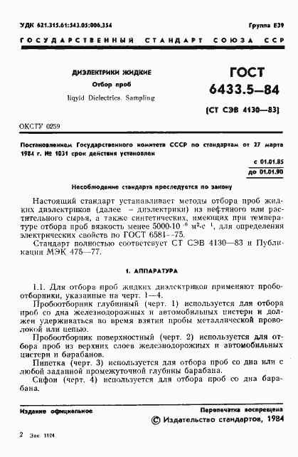 Страница 3 ГОСТ 6433.5-84