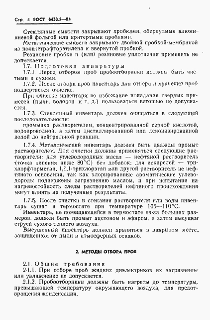 Страница 6 ГОСТ 6433.5-84
