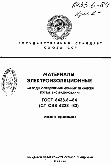 Страница 1 ГОСТ 6433.6-84