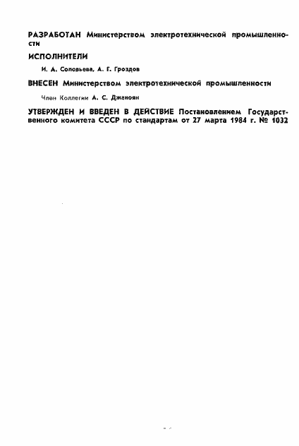 Страница 2 ГОСТ 6433.6-84