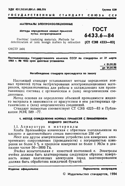 Страница 3 ГОСТ 6433.6-84