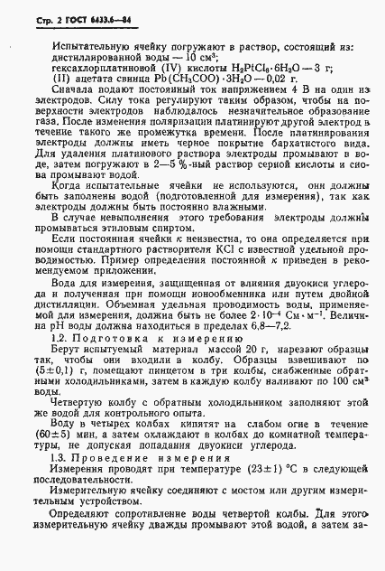 Страница 4 ГОСТ 6433.6-84
