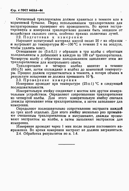 Страница 6 ГОСТ 6433.6-84