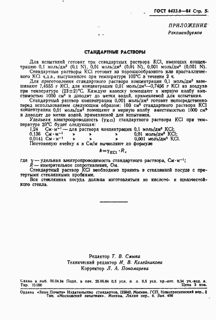 Страница 7 ГОСТ 6433.6-84