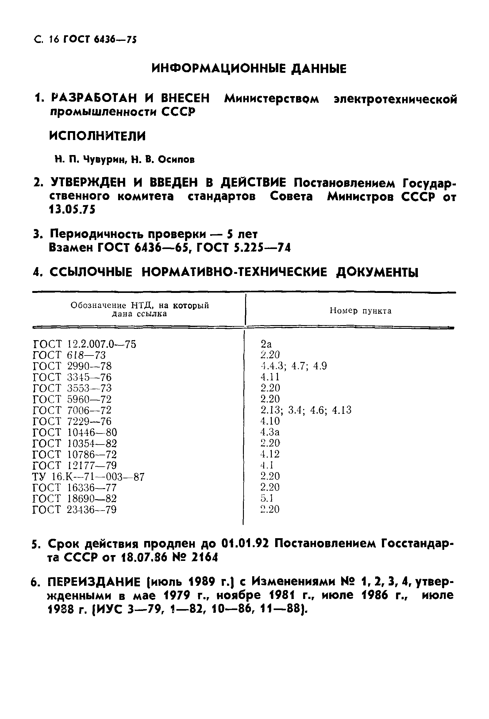 Страница 17 ГОСТ 6436-75