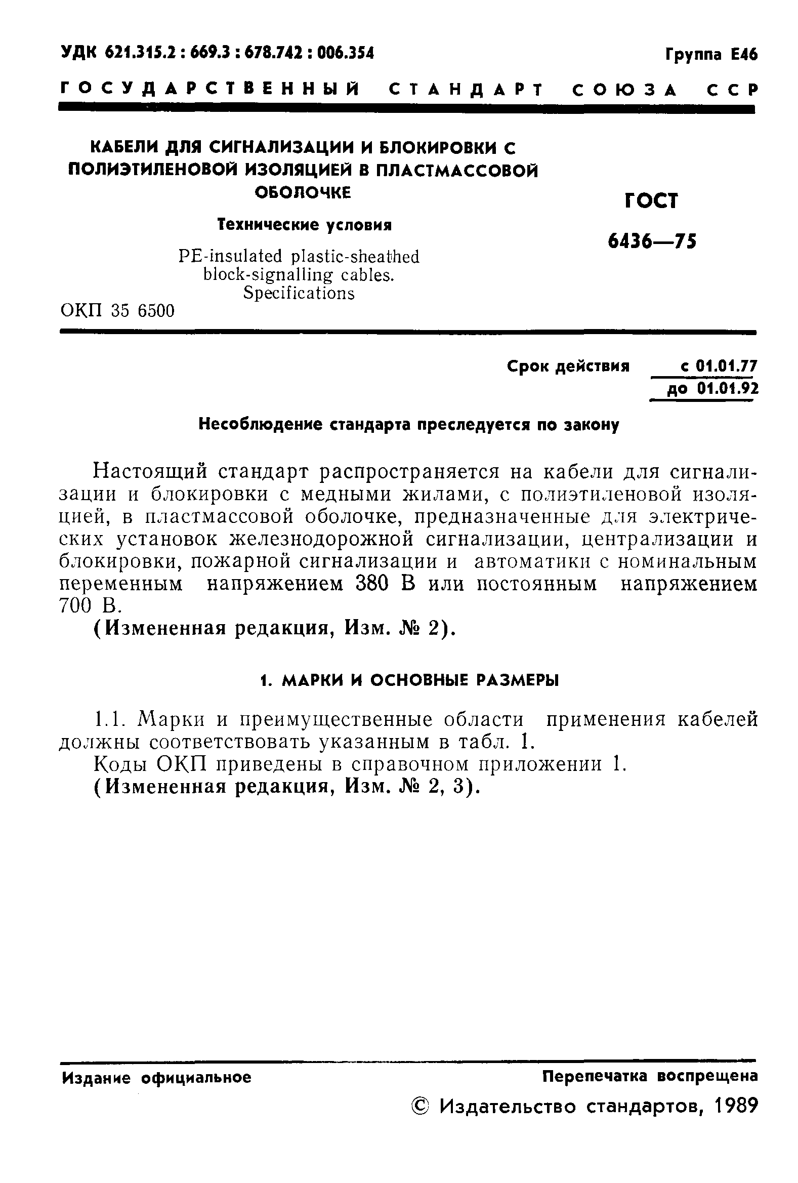 Страница 2 ГОСТ 6436-75