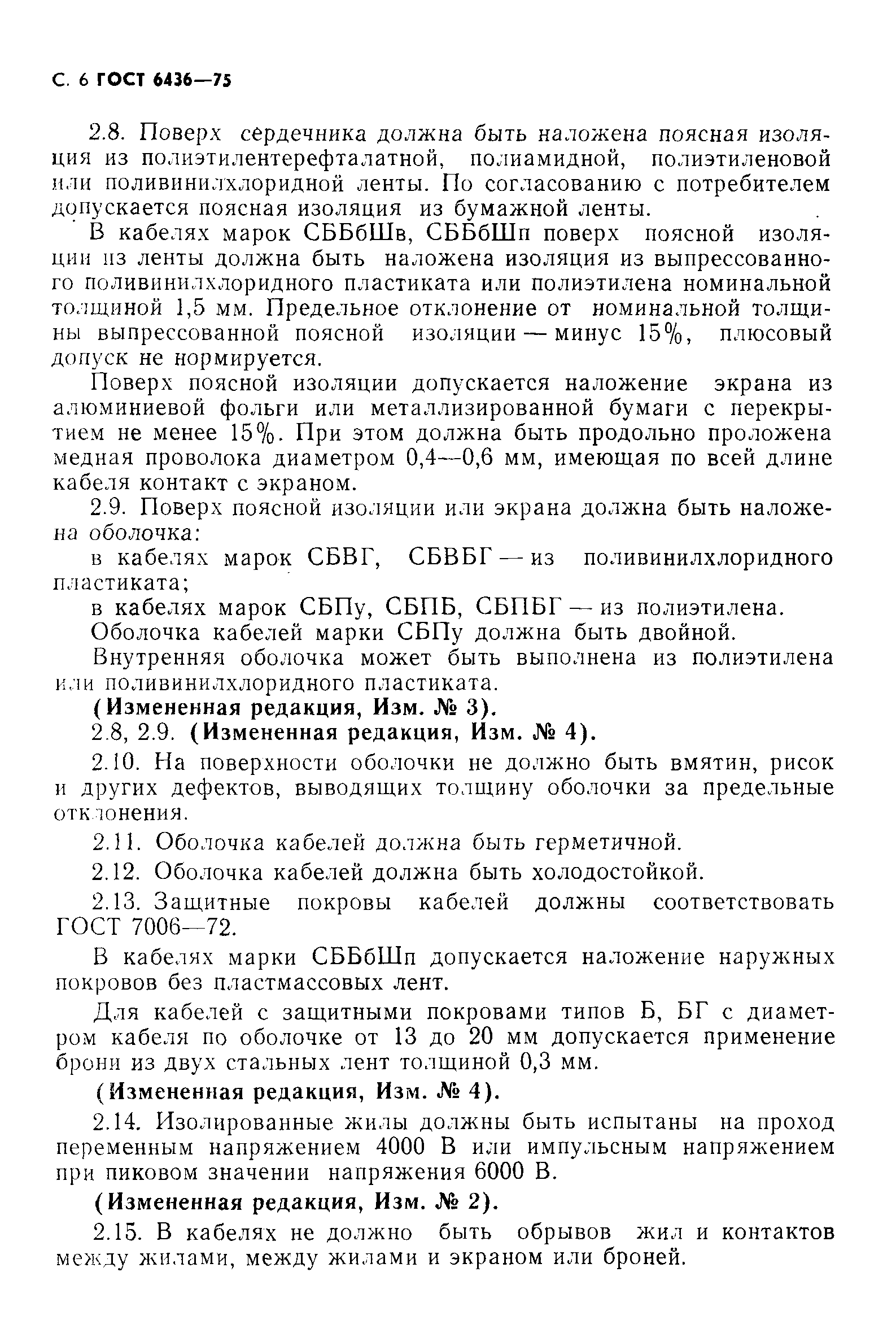 Страница 7 ГОСТ 6436-75