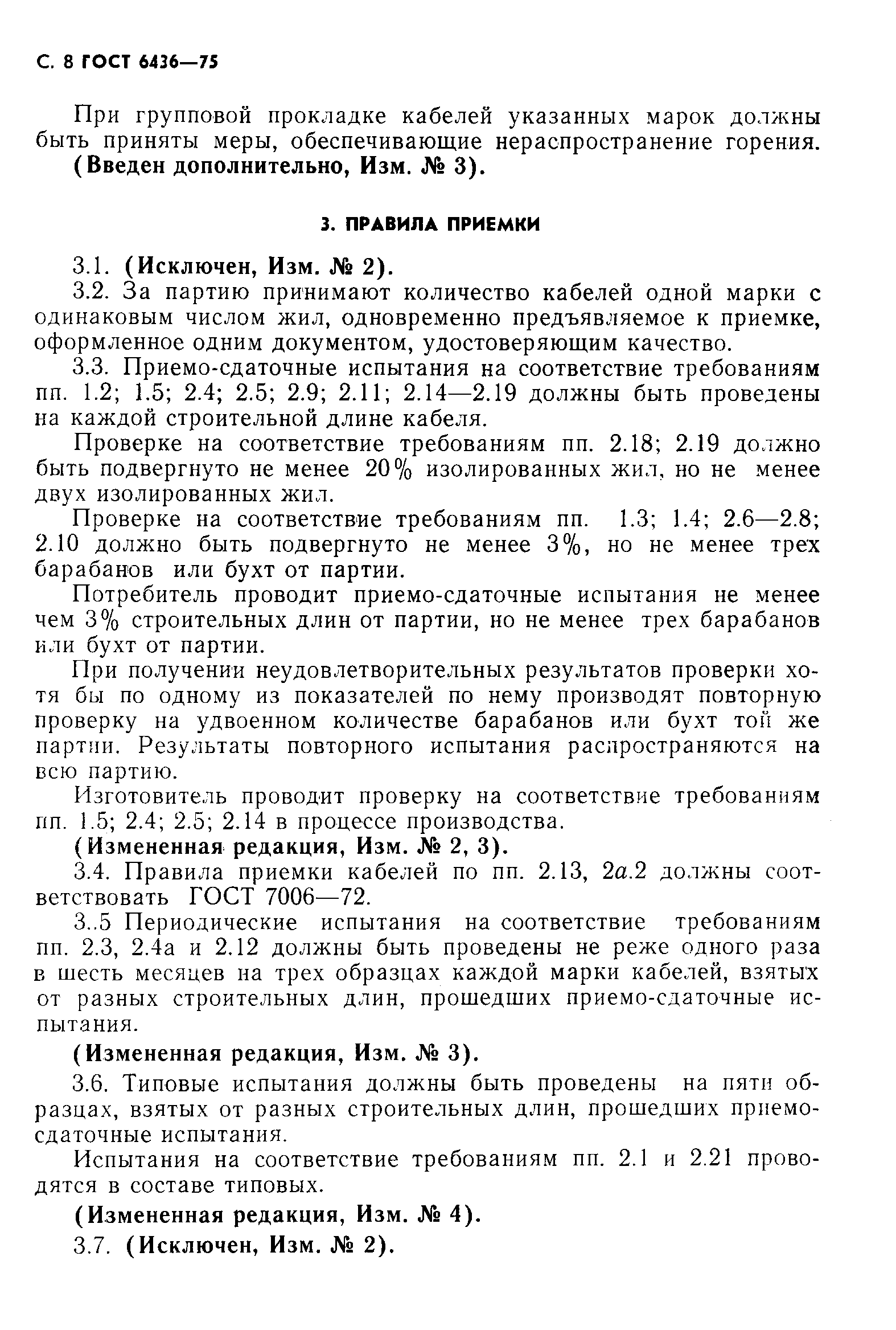 Страница 9 ГОСТ 6436-75