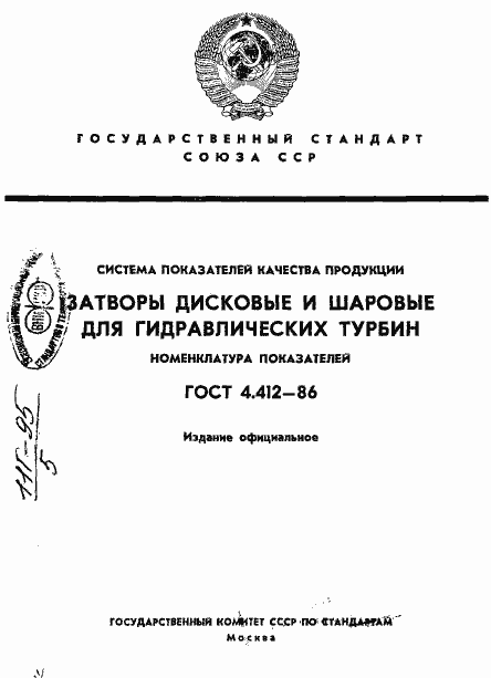 Страница 1 ГОСТ 4.412-86