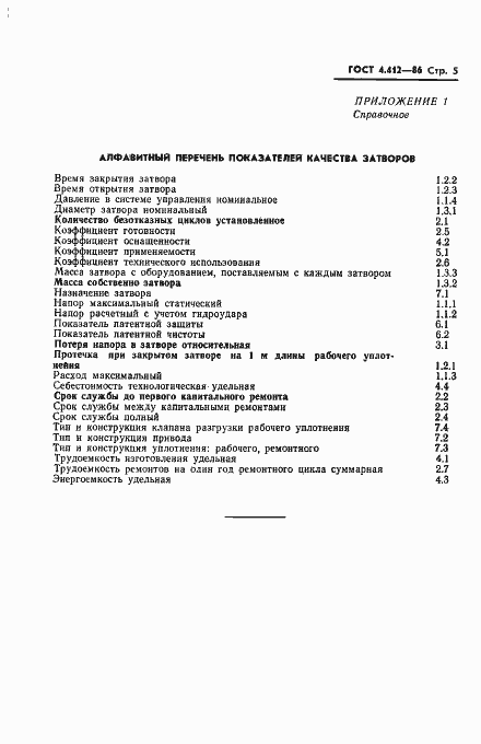 Страница 7 ГОСТ 4.412-86