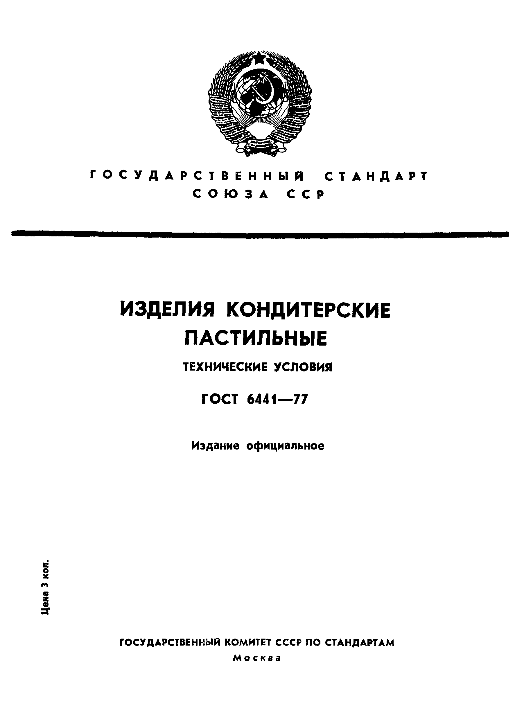 Страница 1 ГОСТ 6441-77