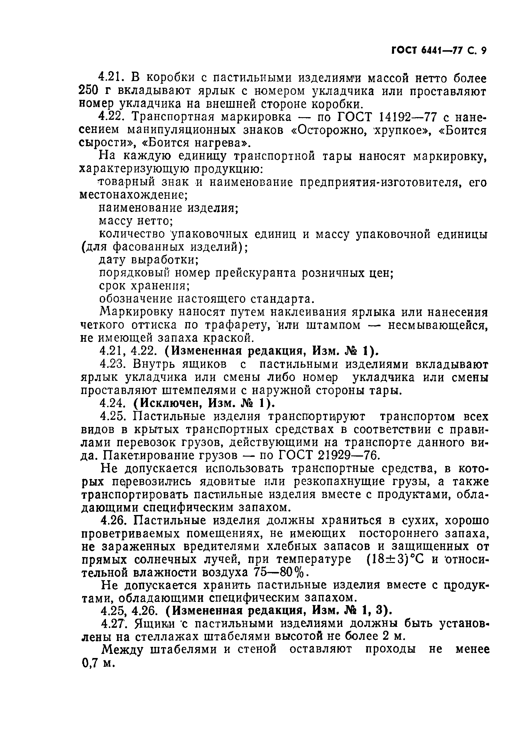 Страница 10 ГОСТ 6441-77