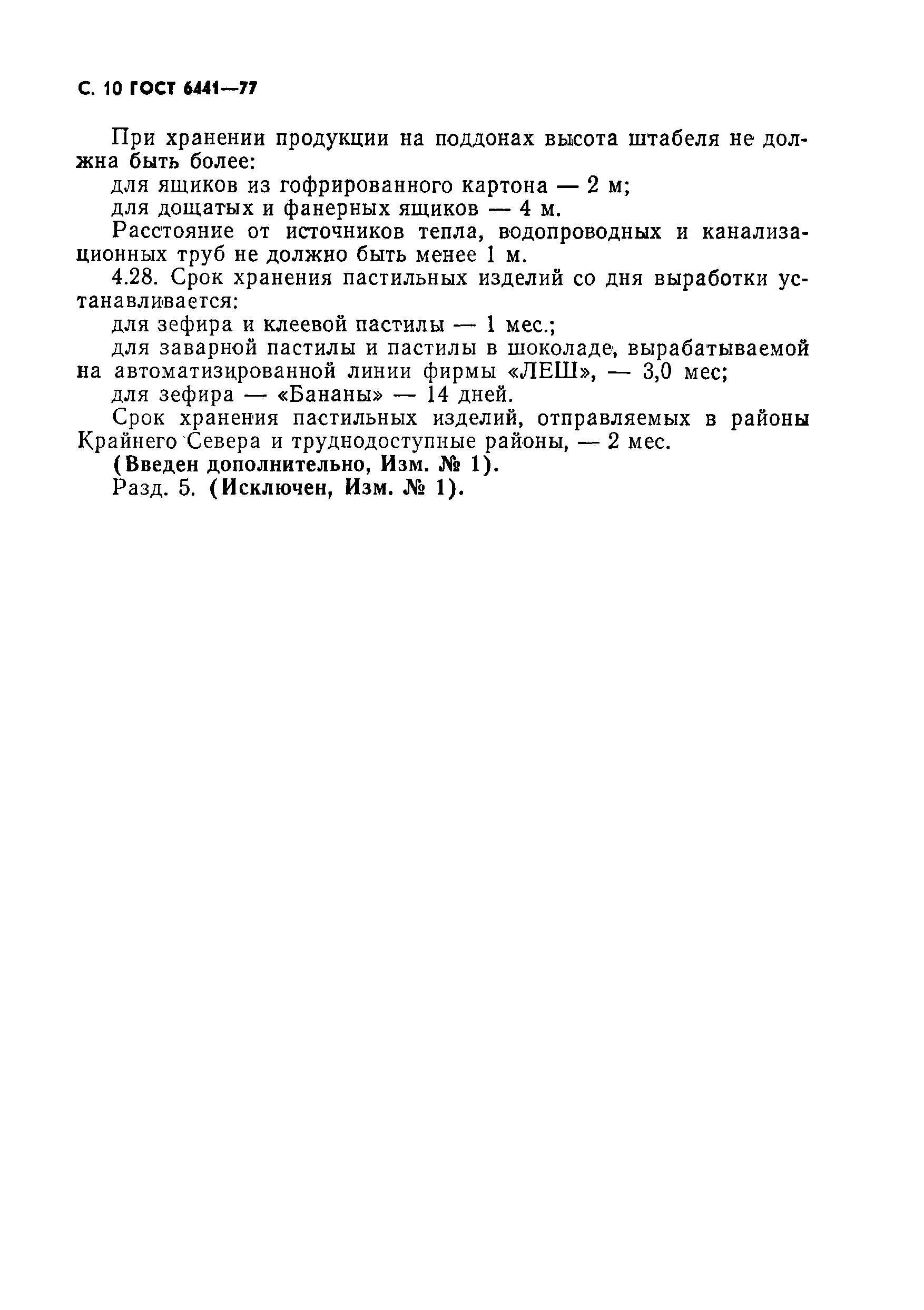 Страница 11 ГОСТ 6441-77