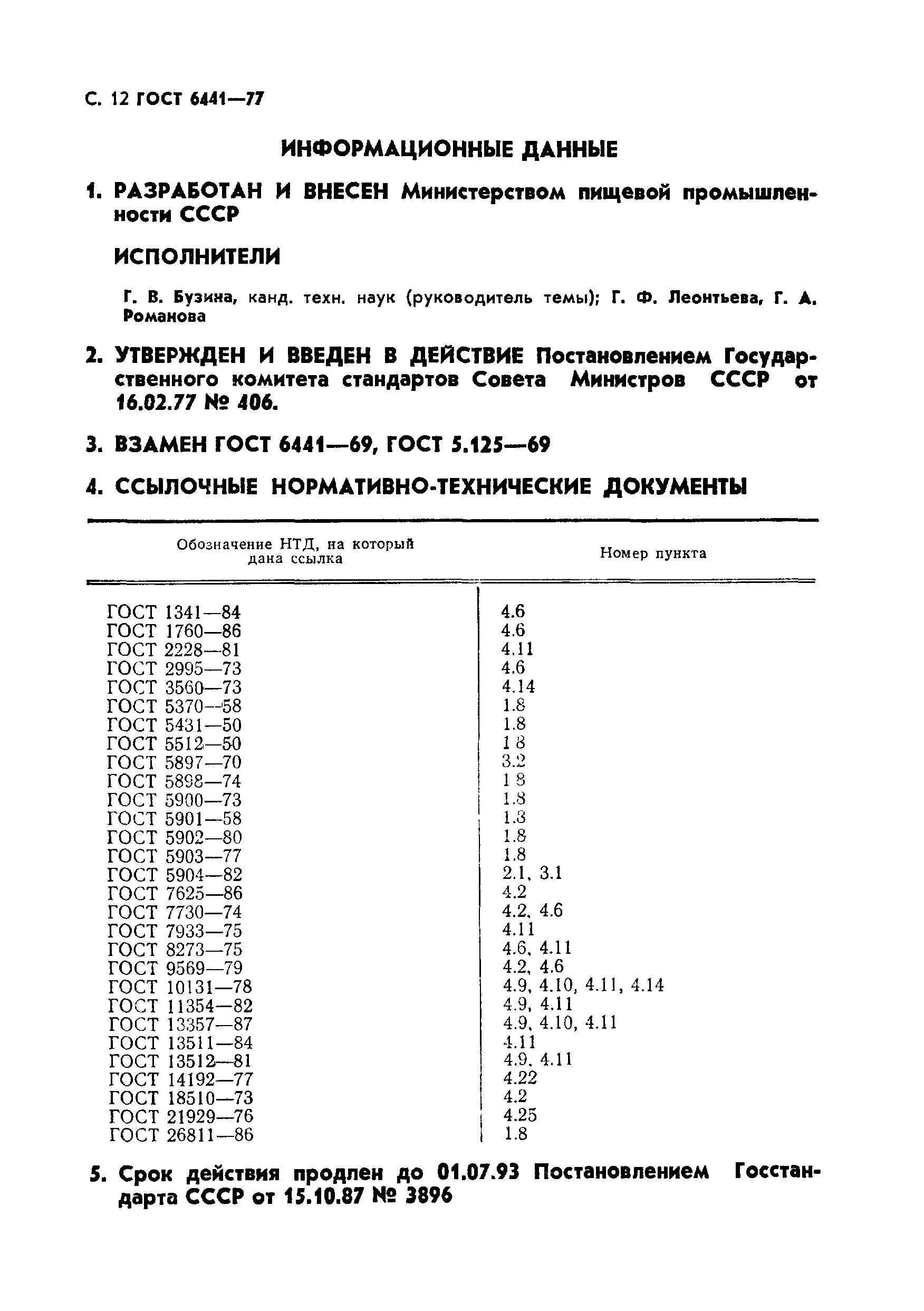 Страница 13 ГОСТ 6441-77