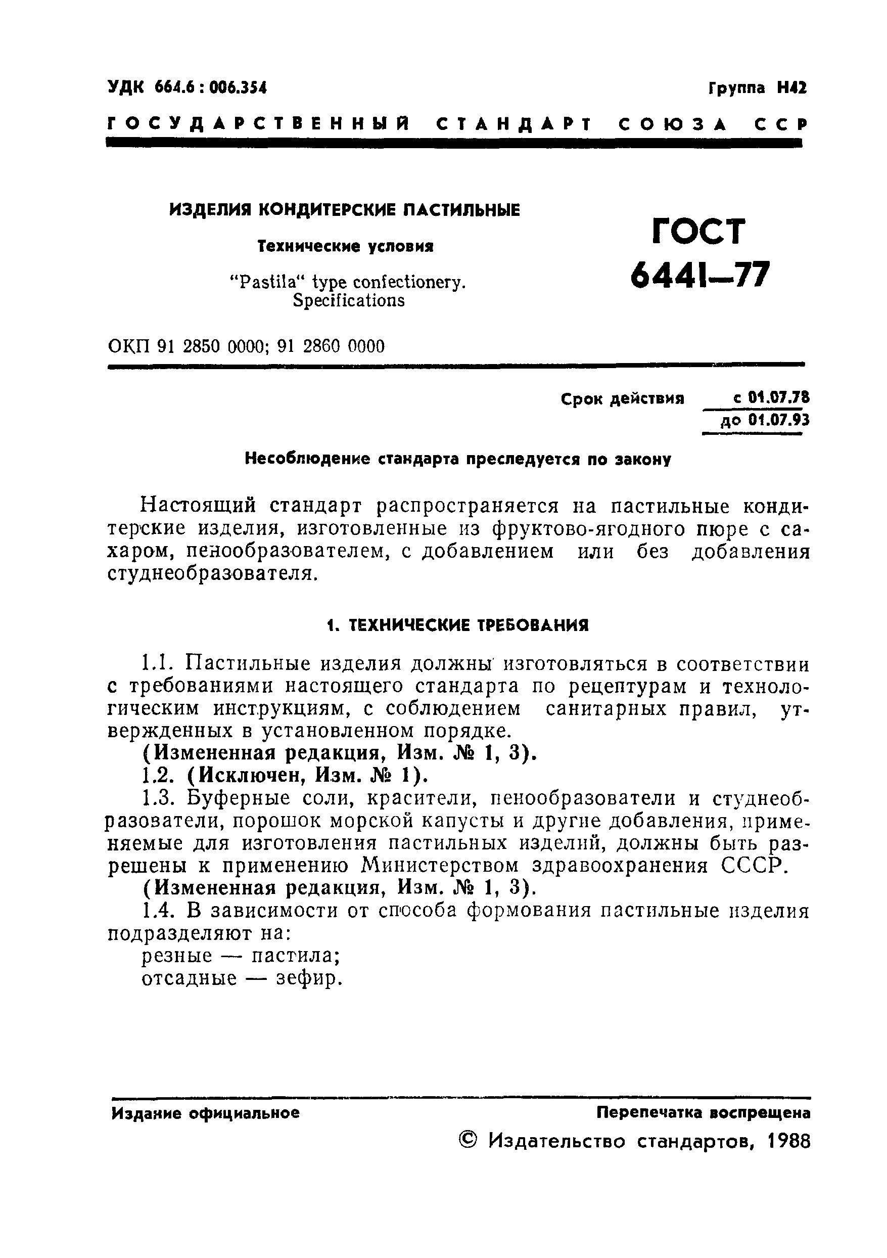 Страница 2 ГОСТ 6441-77