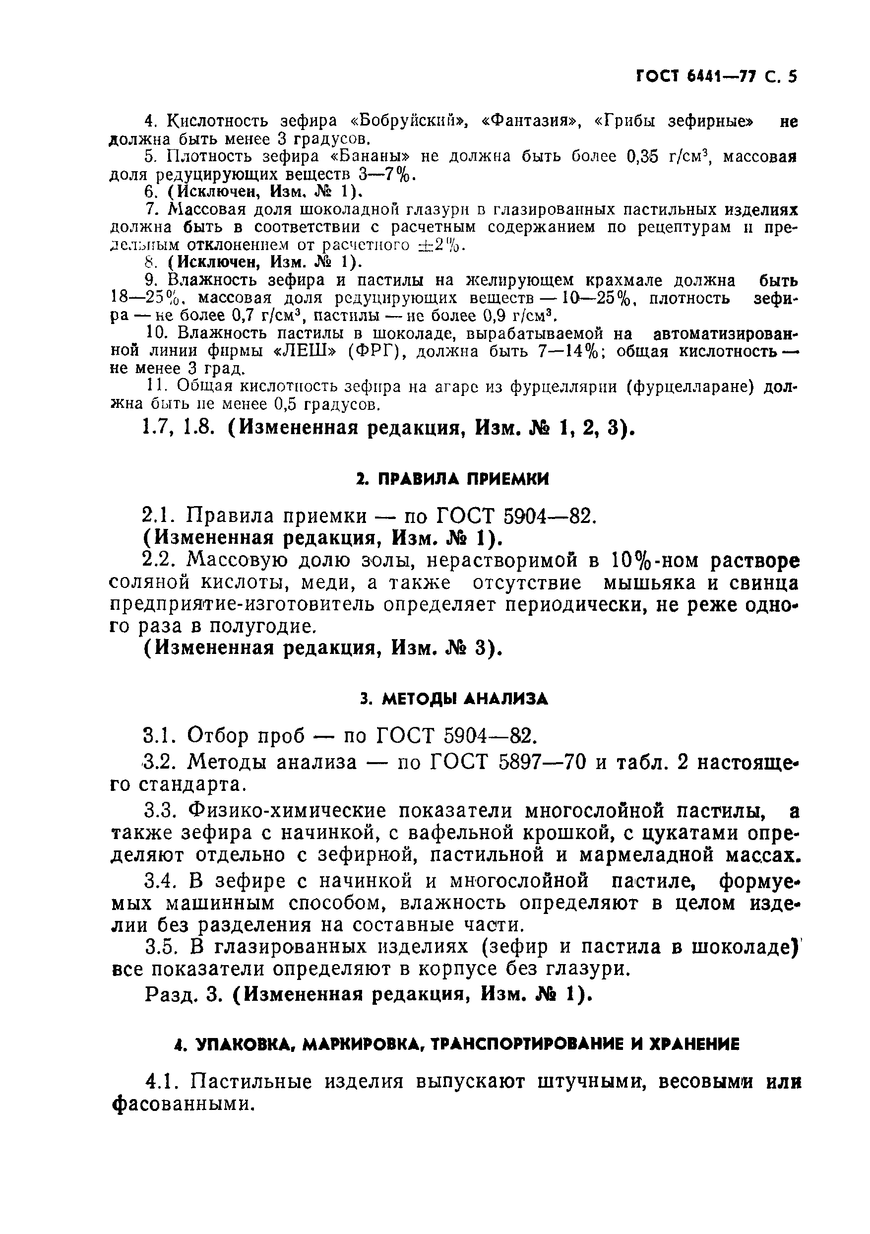 Страница 6 ГОСТ 6441-77