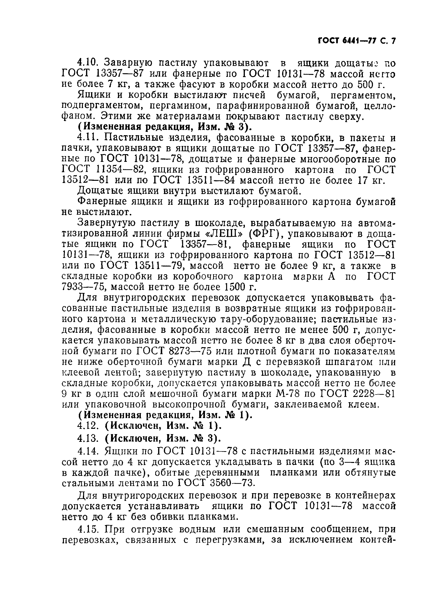 Страница 8 ГОСТ 6441-77