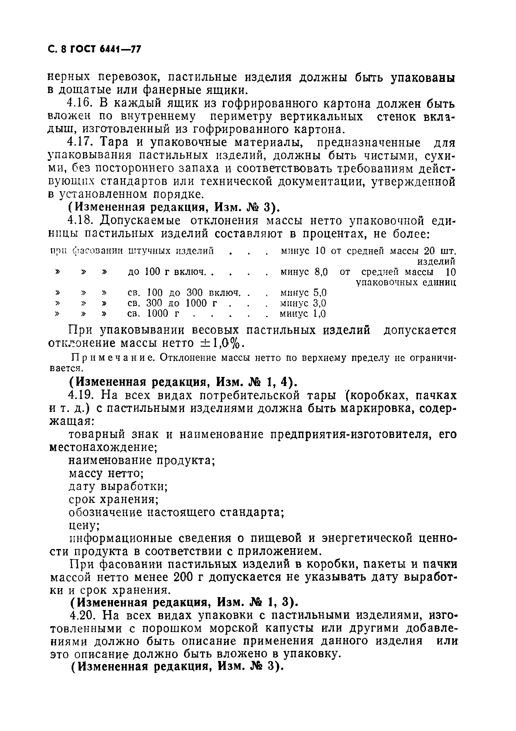 Страница 9 ГОСТ 6441-77