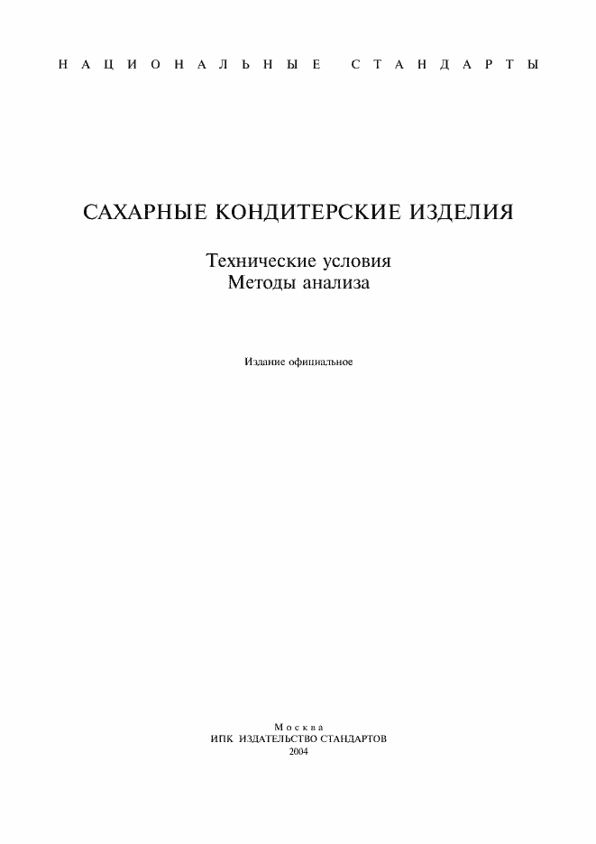 Страница 1 ГОСТ 6441-96