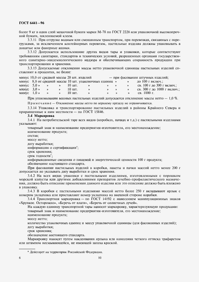 Страница 10 ГОСТ 6441-96