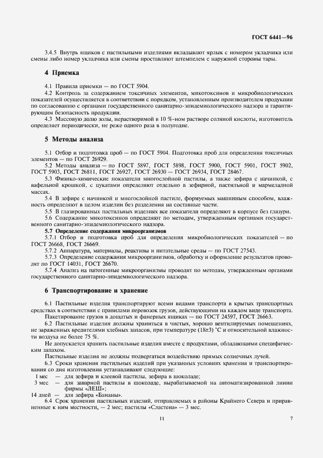 Страница 11 ГОСТ 6441-96